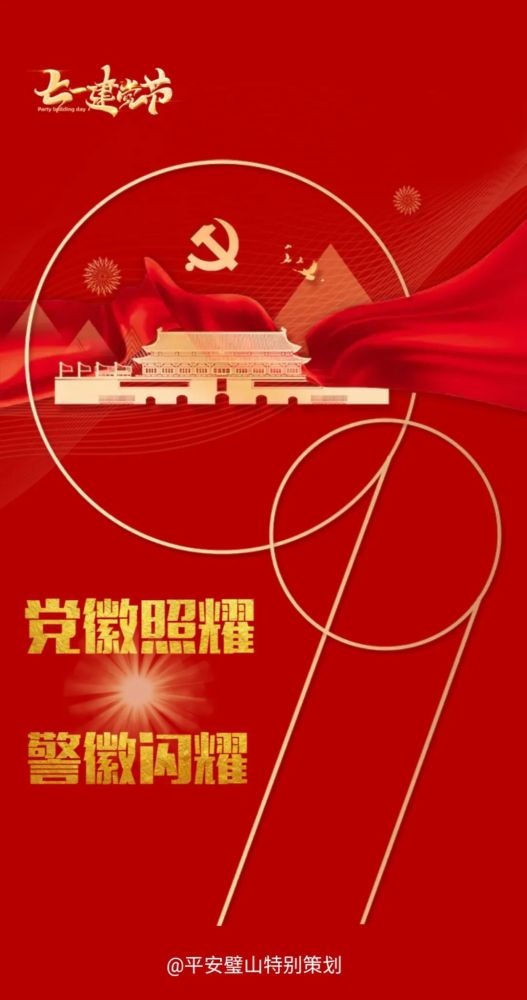 党徽照耀 警徽闪耀