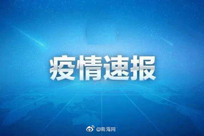 海南最新疫情通报情况来了!