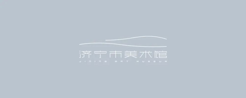 2019全球最受瞩目十座博物馆建筑济宁市美术馆品牌形象设计