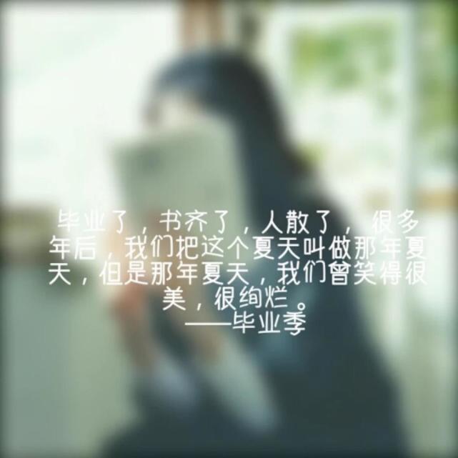 今天,我结束了我的研究生生活