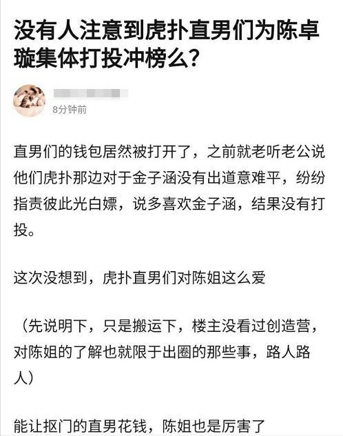 虎扑直男为陈卓璇打开钱包了,一人花32万,只为送她出道