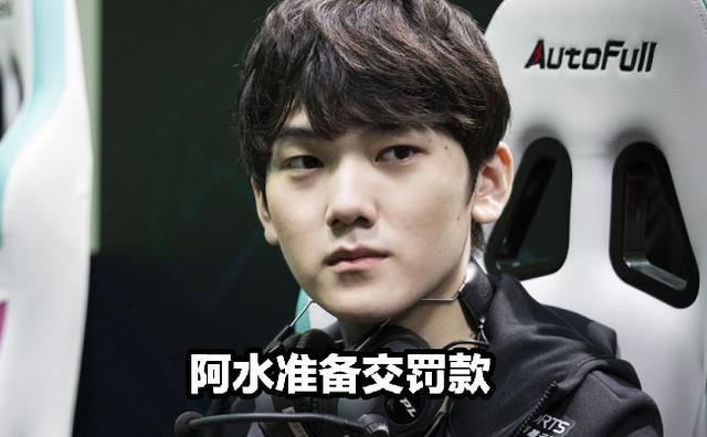 英雄联盟阿水什么要交罚款？lpl赛区做了什么新规定？