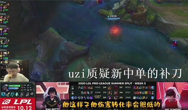LPL夏季赛RNG失利 uzi直播时候大吼舒服是怎么回事？