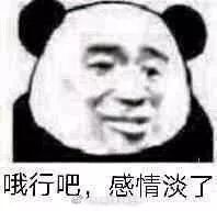 熊猫头表情包,知错不改!
