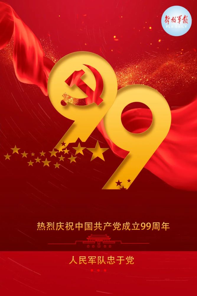 祝福伟大的中国共产党生日快乐!