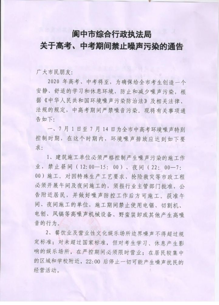 阆中市住房和城乡建设局 关于做好高考期间有关工作的通知机关相关股