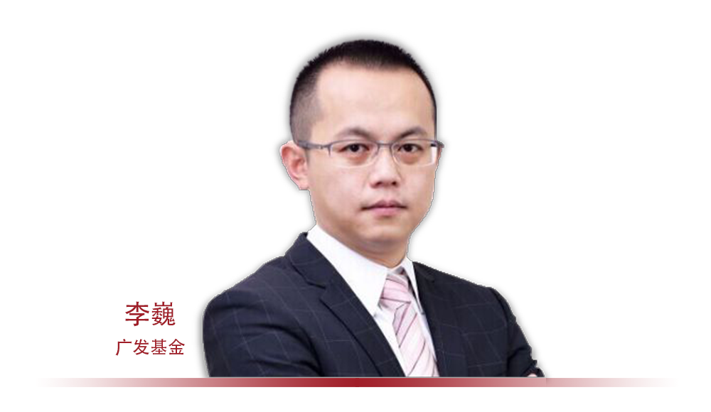 广发基金李巍在不确定的世界寻找成长