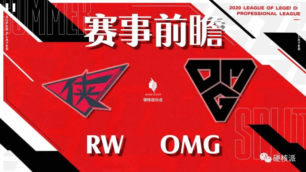 【硬核前瞻LPL】RW vs OMG 三连胜他来了？59E揭棺而起！