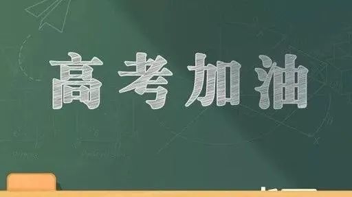 霸气侧漏的高三简短励志语高考加油座右铭人生格言