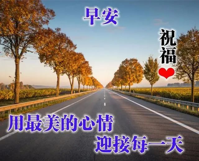 周末早安问候语表情图片 微信早安问候语句