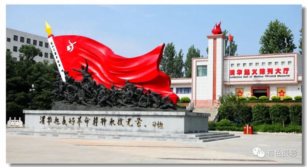 陕西渭南渭华起义纪念馆