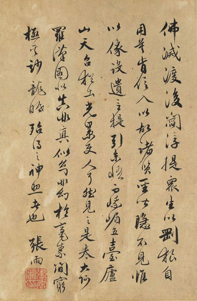 张雨行书《题李龙眠罗汉图》欣赏