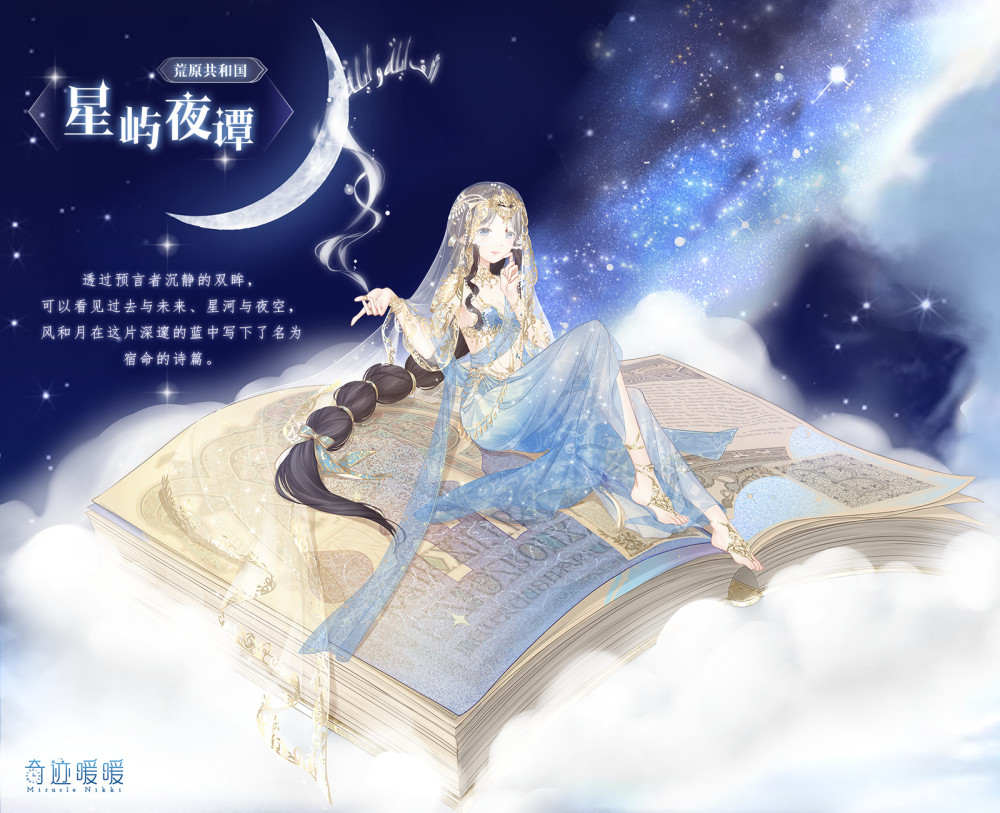 奇迹暖暖:当星空与暖暖相遇