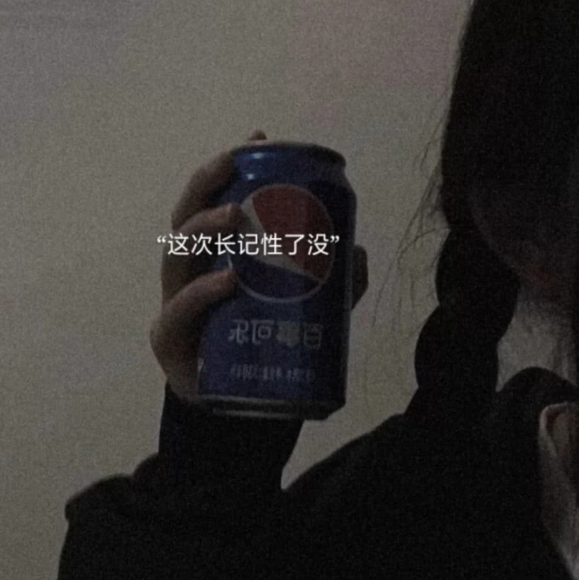网易云热评:凌晨瞒着男友,发了条处对象的说说,第二天