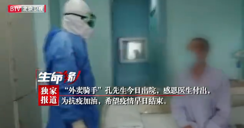 祝福！北京确诊外卖骑手治愈出院，核酸连续两次转阴