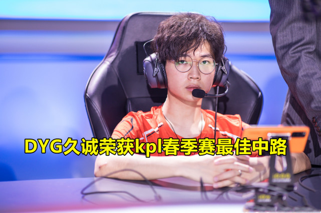 电竞比分网网｜DYG久诚大方得到最佳中路戒指，这个戒指有什么用吗？