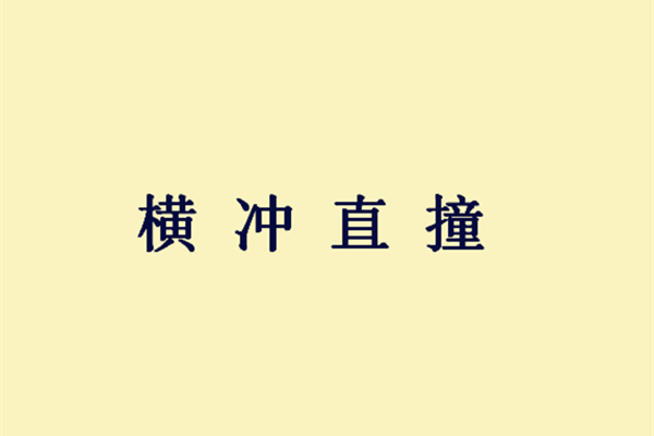 成语过化什么神_成语故事图片(3)
