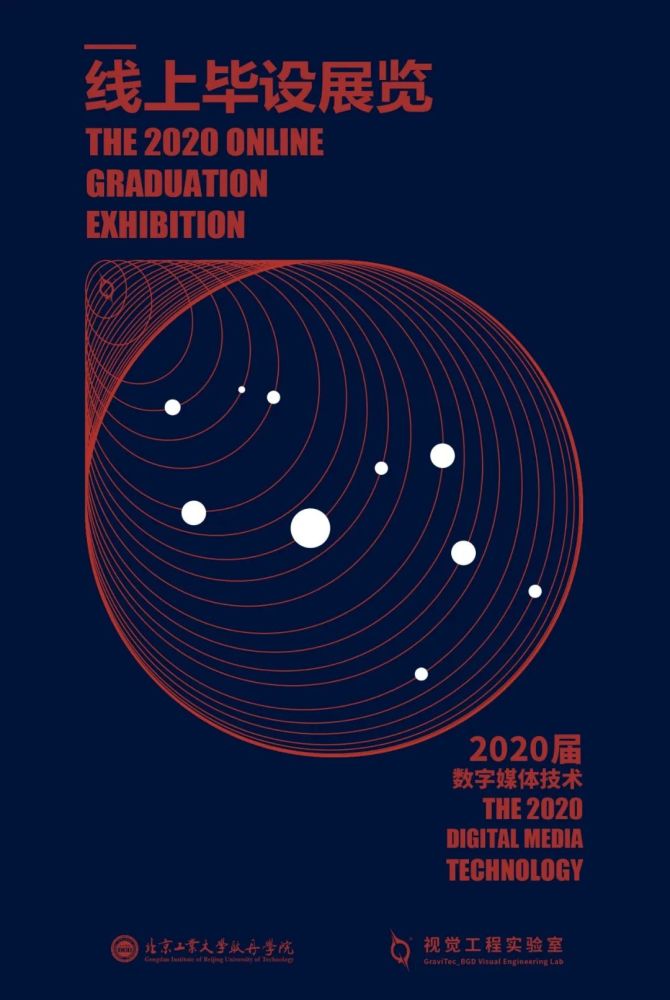 北京工业大学耿丹学院2020届数字媒体技术专业优秀毕业作品展