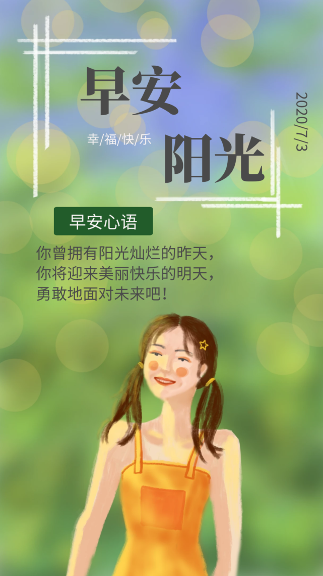 7月3日早安心语正能量阳光句子,清晨早安励志图片