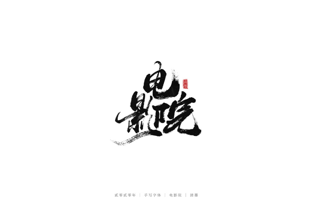 字体可以多样化,而里面的设计秘诀却风格多样