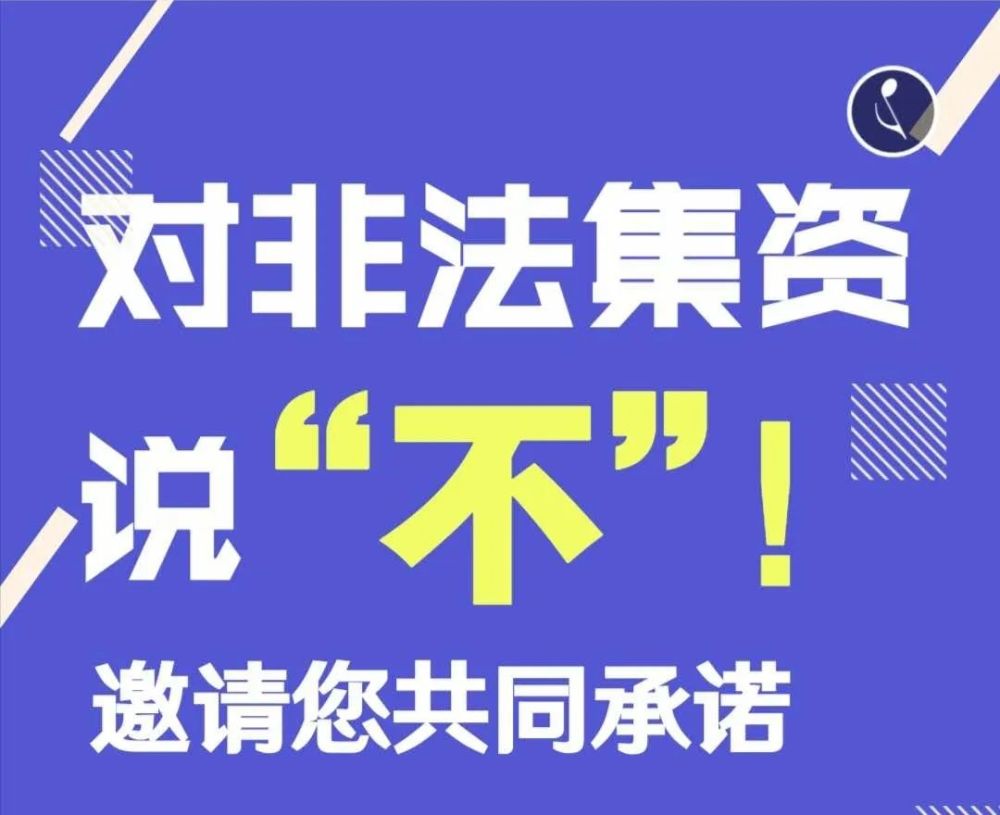 拒绝非法集资承诺!