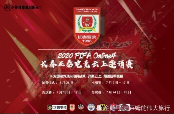 FIFAOL4 长春亚泰电竞云上邀请赛今日开打！