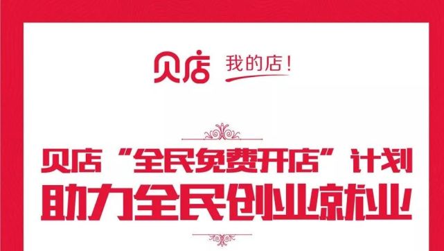 贝店涉嫌传销被罚3000万？疑似通过缴纳1500万、开放免费注册脱罪