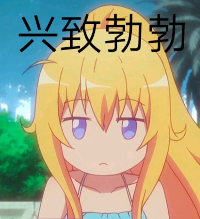《珈百璃的堕落》超可爱的珈百璃表情包,快把她带回家吧