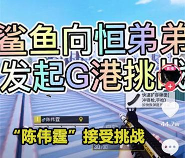极速电竞比分网｜恒弟弟将加入虎牙直播，与鲨鱼呦挑战“上流社会”