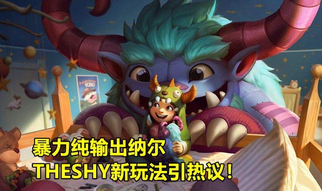 ldl发展联赛电竞比分网｜Theshy“3刀流”纳尔是怎么玩的？核心装备是什么？