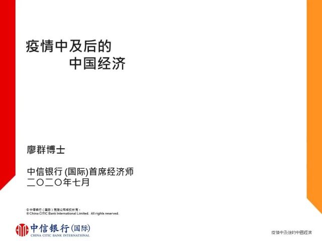 廖群为中国首席经济学家论坛理事,中信银行(国际)首席经济学家