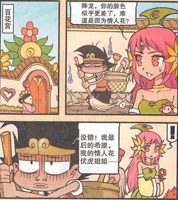 大话降龙:百花仙子送降龙"情人花"的种子,但这花长出来的情人会吸人