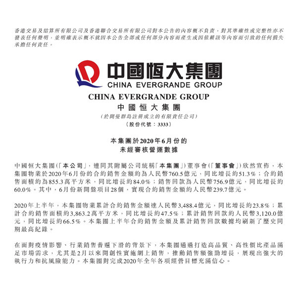 销售、回款双创新高，恒大凭什么跑赢最难上半场？