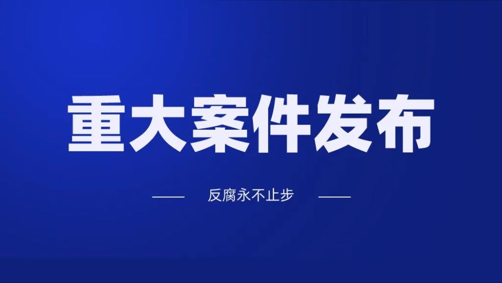 储志林被判处有期徒刑十年三个月并处罚金人民币90万