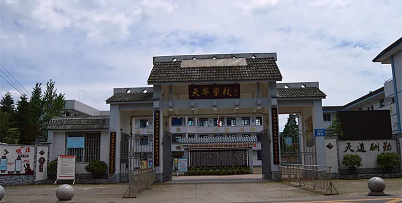 2005年,进行标准化建设后,于同年12月由原鹤山镇天华初中和天华小学