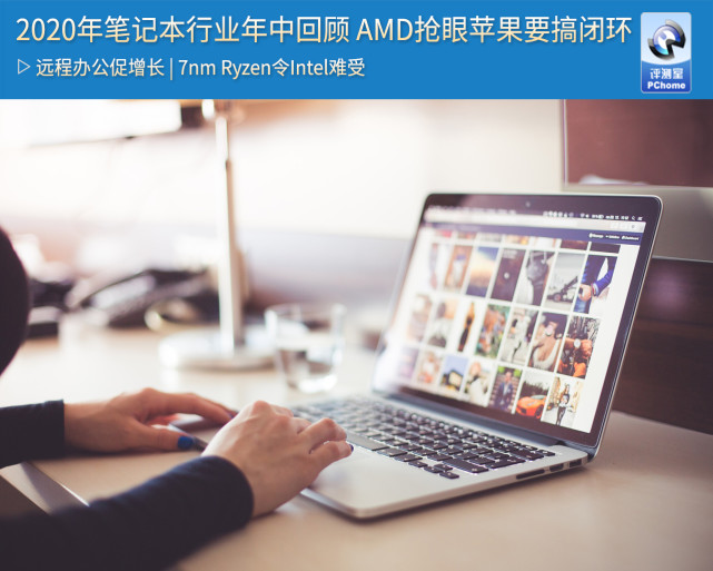 2020年笔记本行业年中回顾 amd抢眼苹果要搞闭环