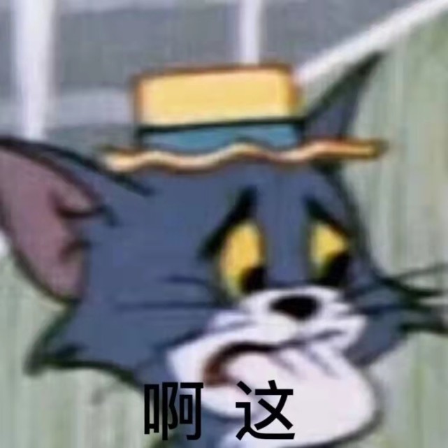 猫和老鼠表情包:我可是高贵的小公主