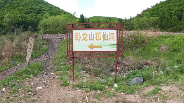 全名卧龙山狐仙洞