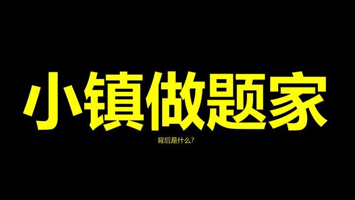 "小镇做题家"火了!985毕业自称废物,是命运陷阱还是资源差异?
