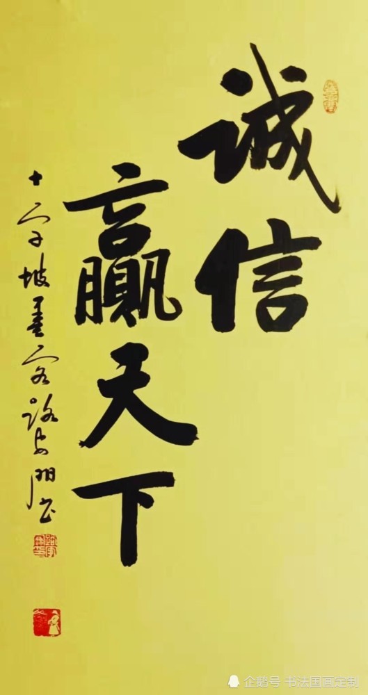 书法定制展示——《有钱真好》《诚信赢天下》《家和万事兴》《诚信载