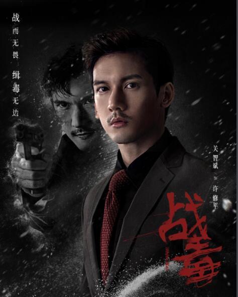 《战毒》强势来袭,黄宗泽 吴卓羲 关智斌三兄弟联手战