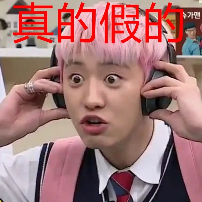 完颜团exo沙雕表情包,看完你还爱吗,老粉请进