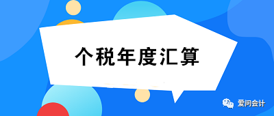 未完成个人所得税年度汇算的小伙伴们速看!