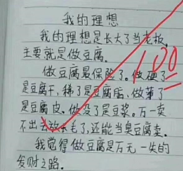 看过小学生作文《我的理想》,阅卷老师笑到手抖:最"狠