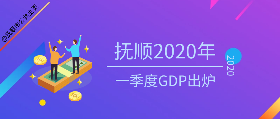 2020抚顺gdp(3)