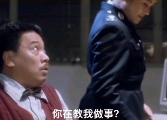 你在教我做事?不笑你打我?