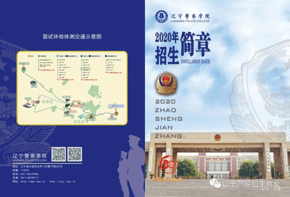 辽宁警察学院2020年招生简章