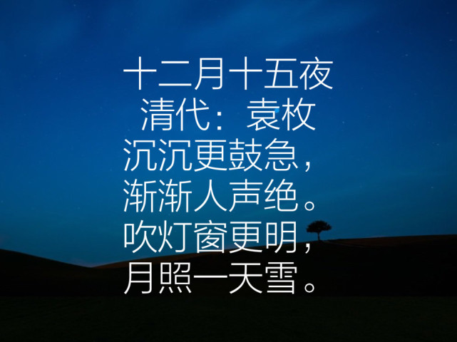 十二月十五夜 清代:袁枚 沉沉更鼓急,渐渐人声绝.