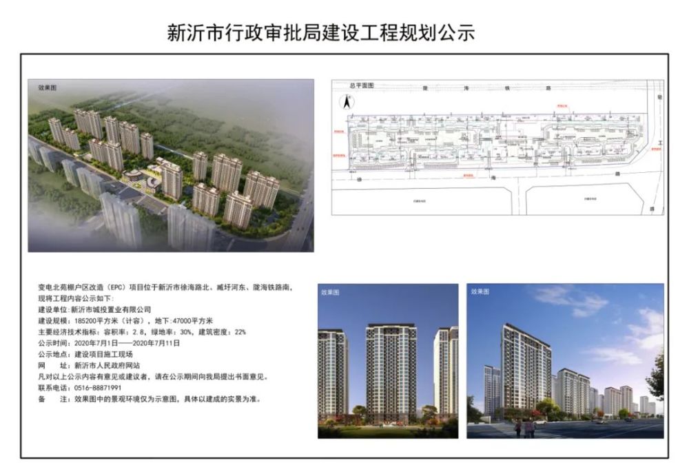 陇海铁路南,现将工程内容公式如下 建设单位:新沂市城投置业有限公司