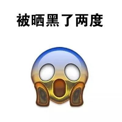 表情包:涂防晒霜有多重要,夏天的肤色变化